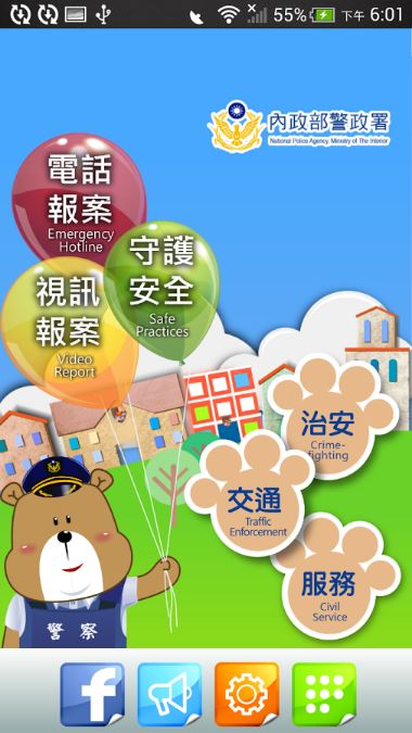 警政服務APP