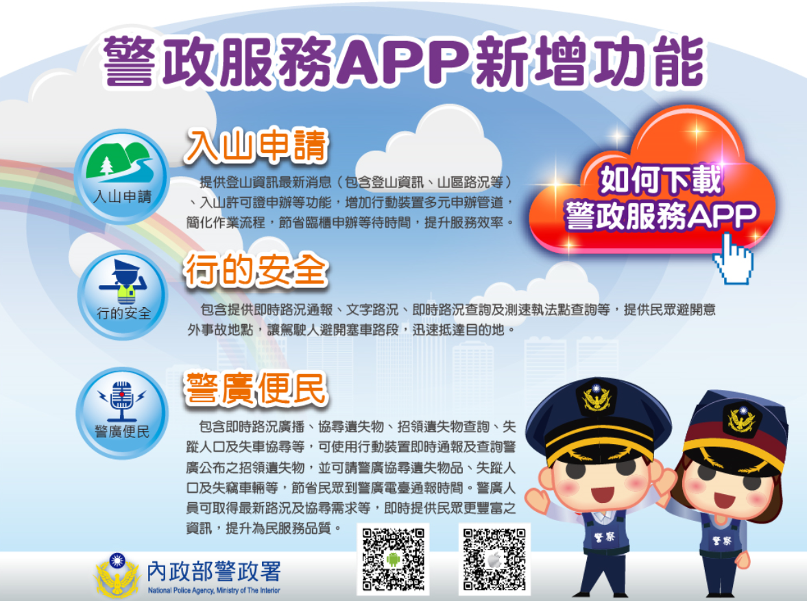 警政服務app