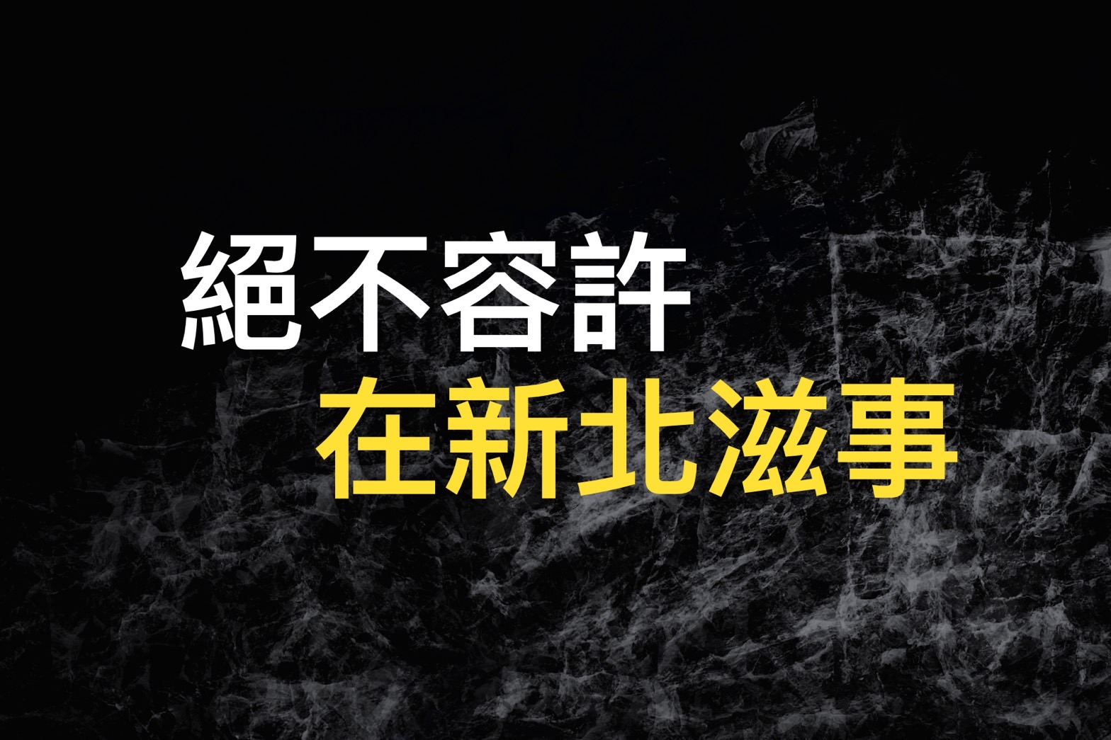 絕不容許在新北滋事