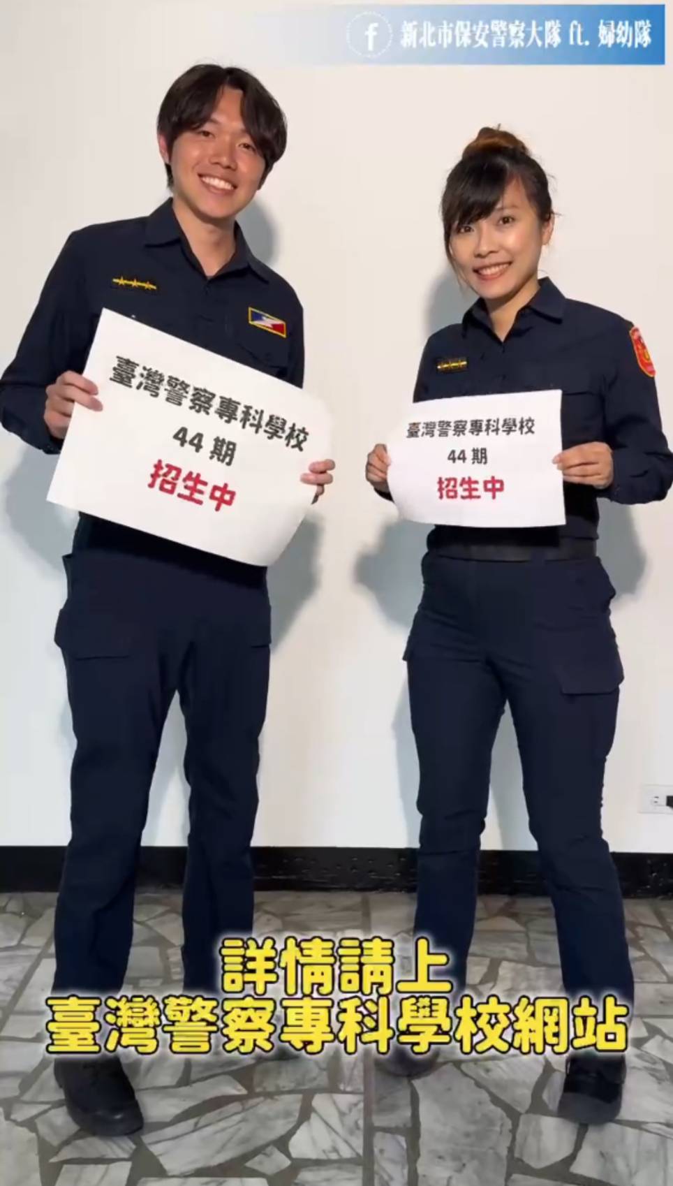 臺灣警察專科學校 第44期報名至3/6止