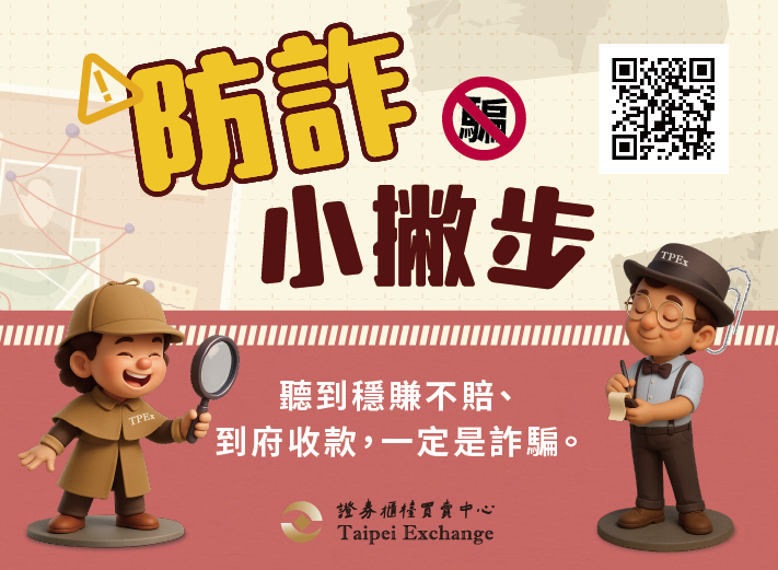 「財團法人中華民國證券櫃檯買賣中心」宣導防詐小撇步!(1)