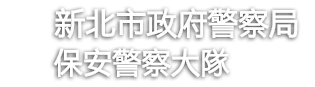 新北市政府警察局保安警察大隊